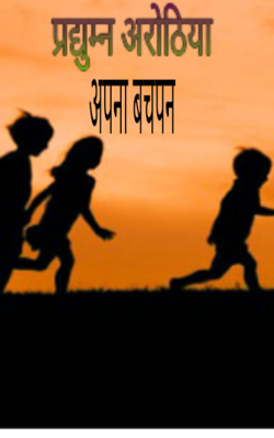 अपना बचपन
