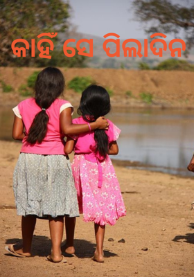 କାହିଁ ସେ ପିଲାଦିନ