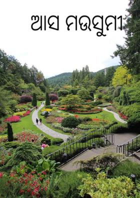 ଆସ ମଉସୁମୀ