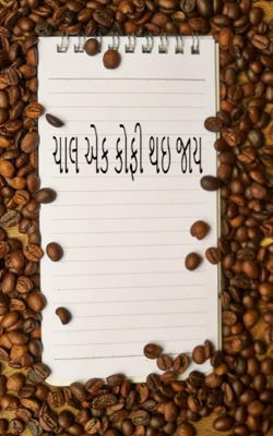 ચાલ એક કોફી થઈ જાય