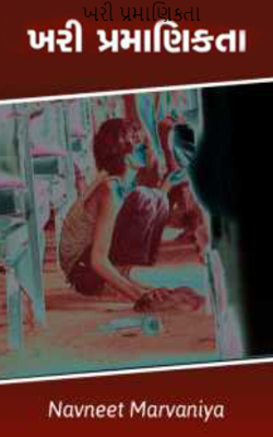 ખરી પ્રમાણિકતા