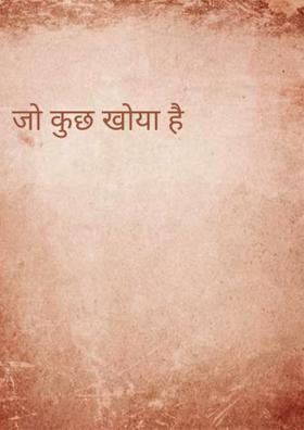 जो कुछ खोया है