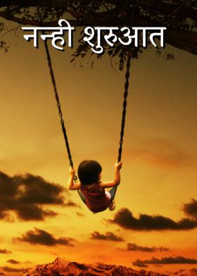 नन्ही शुरुआत