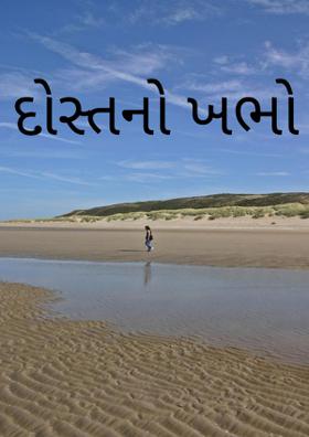 દોસ્તનો ખભો