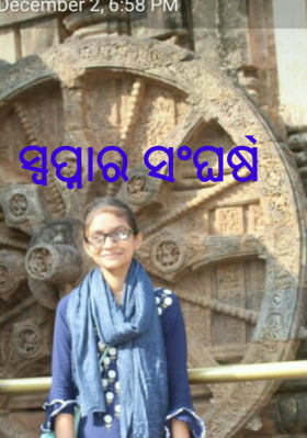 ସ୍ବପ୍ନାର ସଂଘର୍ଷ