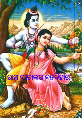 ରାମ ସୀତାଙ୍କର ବନବିହାର