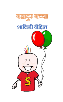 बहादुर बच्चा