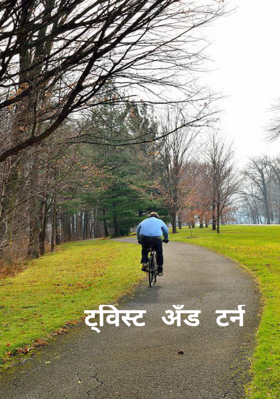 ट्विस्ट अँड टर्न