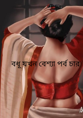 বধূ যখন বেশ্যা পর্ব চার