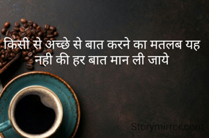 किसी से अच्छे से बात करने का मतलब यह नही की हर बात मान ली जाये