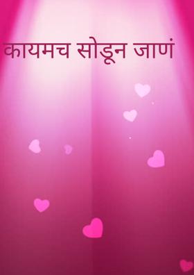 कायमचं सोडून जाणं