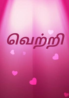 வெற்றி
