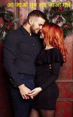 आ जाओ तुम लग जाओ गले