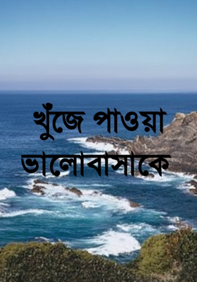 খুঁজে পাওয়া ভালোবাসাকে