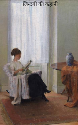 जिन्दगी की कहानी