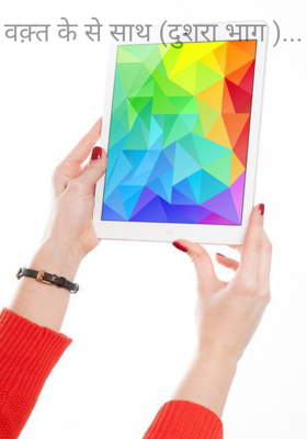 वक़्त के साथ (दुसरा भाग )...