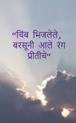 “चिंब भिजलेले, बरसूनी आले रंग प्रीतीचे”