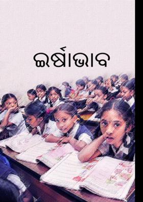 ଇର୍ଷାଭାବ