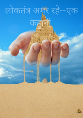 लोकतंत्र अमर रहे