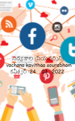 సర్వ కాల ప్రియదర్శిని: కవీశ్వర్ :24  . 03 . 2022