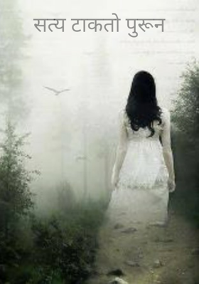 सत्य टाकतो पुरून