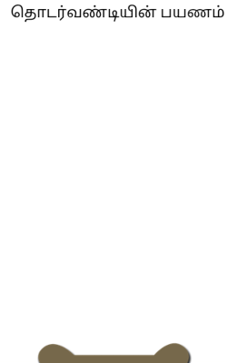 தொடர்வண்டியின் பயணம்