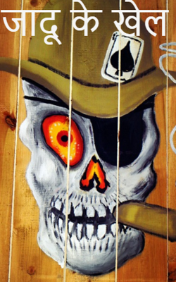 जादू के खेल