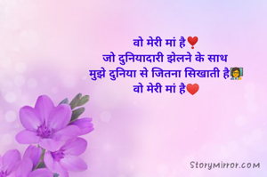 वो मेरी मां है❣️
जो दुनियादारी झेलने के साथ 
मुझे दुनिया से जितना सिखाती है👩‍🏫
वो मेरी मां है♥️
