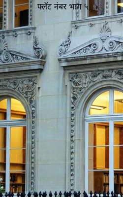 फ्लॅट नंबर भाग ५