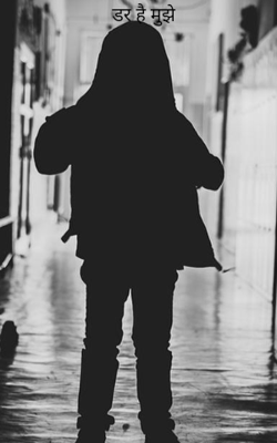 डर है मुझे