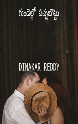 గుండెల్లో పచ్చబొట్టు