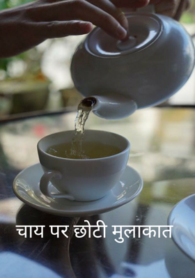 चाय पर छोटी मुलाकात