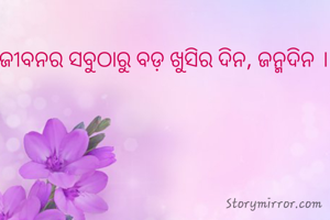 ଜୀବନର ସବୁଠାରୁ ବଡ଼ ଖୁସିର ଦିନ, ଜନ୍ମଦିନ ।