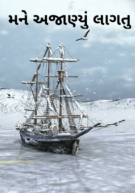 મને અજાણ્યું લાગતુ