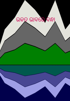 ଭକତ ଭାବରେ ବନ୍ଧା