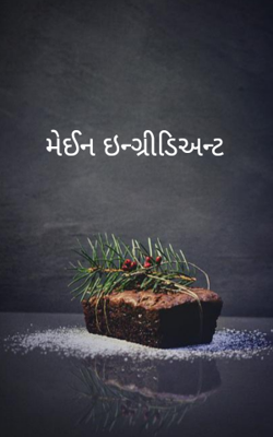 મેઈન ઈન્ગ્રીડિઅન્ટ