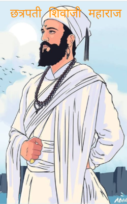 छत्रपती शिवाजी महाराज
