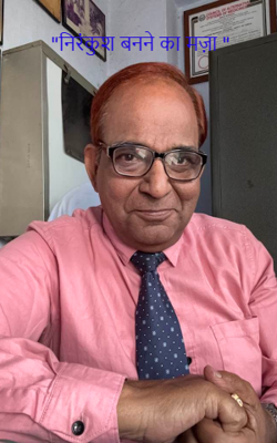 "निरंकुश बनने का मज़ा "