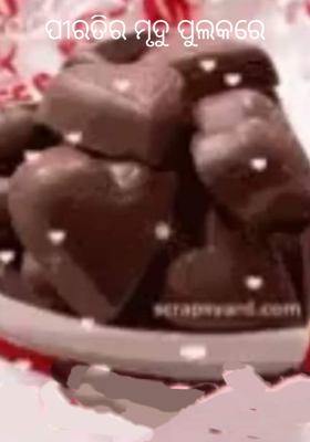 ପୀରତିର ମୃଦୁ ପୁଲକରେ