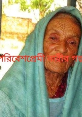 পরিবেশেপ্রেমী নারীর গল্প
