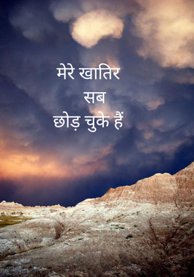 मेरी खातिर  सबछोड़ चुके हैं