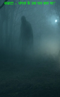 सन्नाटा – जंगल के उस पार क्या था?