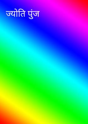 ज्योति पुंज