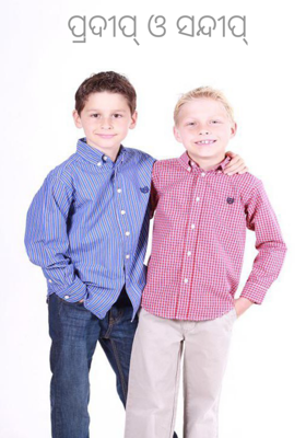 ପ୍ରଦୀପ୍ ଓ ସନ୍ଦୀପ୍