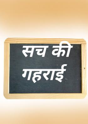 सच की गहराई