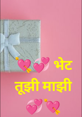 भेट तुझी माझी