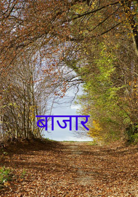 बाजार