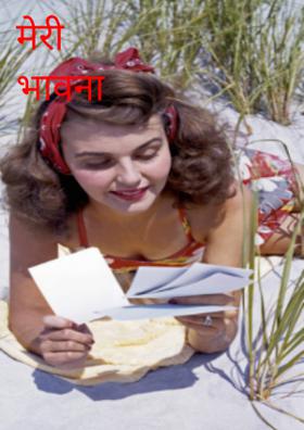 मेरी भावना