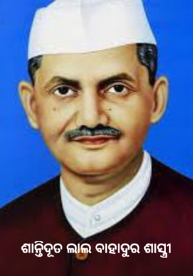 ଶାନ୍ତିଦୂତ ଲାଲ ବାହାଦୁର ଶାସ୍ତ୍ରୀ