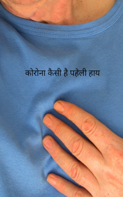 कोरोना कैसी है पहेली हाय